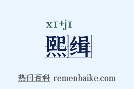 熙缉是什么意思的图片